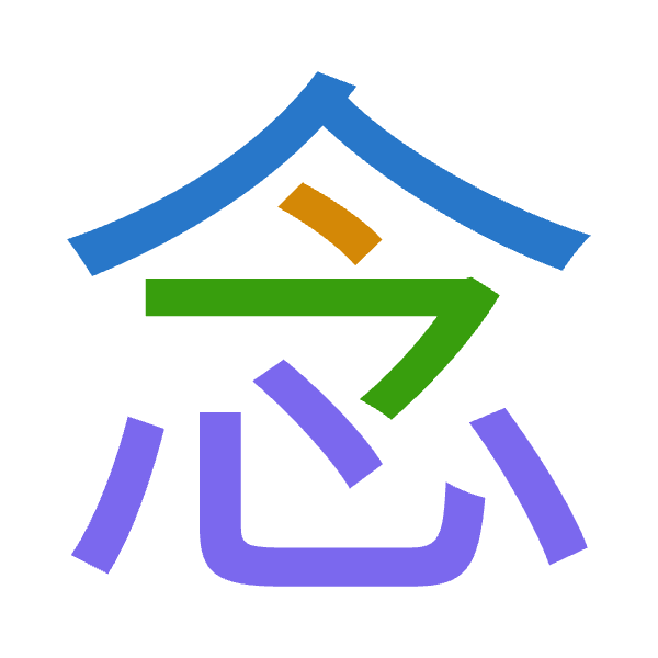 「念」倉頡拆碼：人戈弓心（OINP）