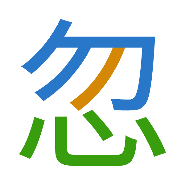 「忽」倉頡拆碼：心竹心（PHP）