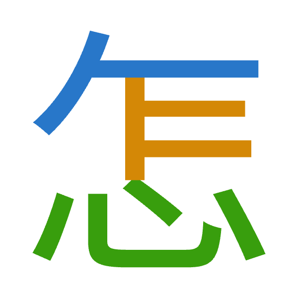 「怎」倉頡拆碼：人尸心（OSP）