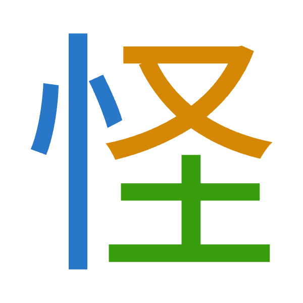 「怪」倉頡拆碼：心水土（PEG）