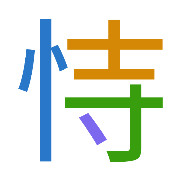 「恃」倉頡拆碼：心土木戈（PGDI）