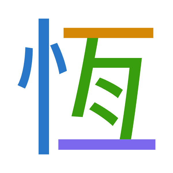「恆」倉頡拆碼：心一月一（PMBM）
