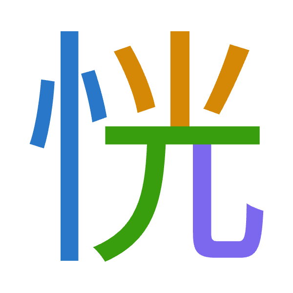 「恍」倉頡拆碼：心火一山（PFMU）