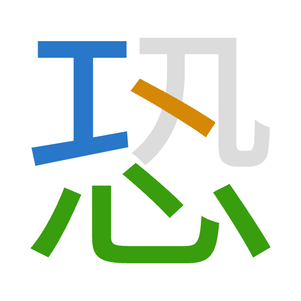 「恐」倉頡拆碼：一弓心（MNP）