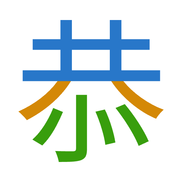 「恭」倉頡拆碼：廿金心（TCP）