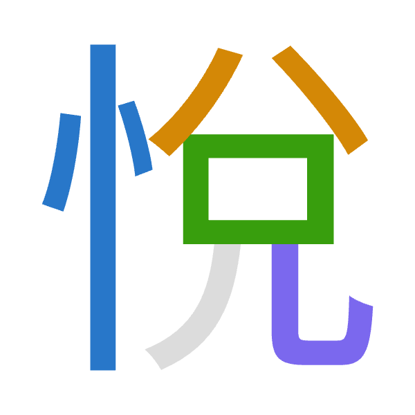 「悅」倉頡拆碼：心金口山（PCRU）