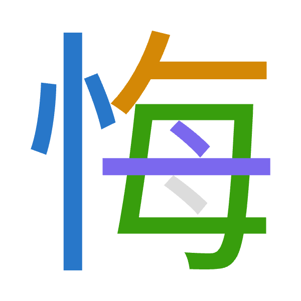 Cangjie decomposition of 悔: 心人田卜 (POWY)