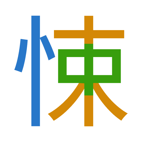 「悚」倉頡拆碼：心木中（PDL）