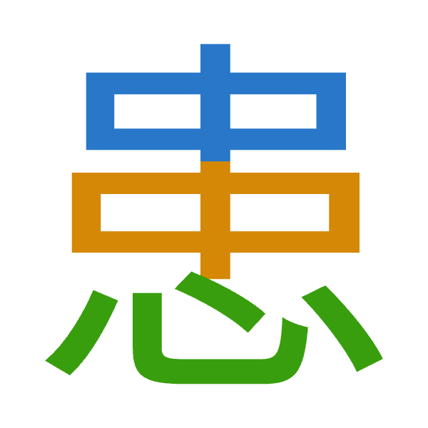 「患」倉頡拆碼：中中心（LLP）