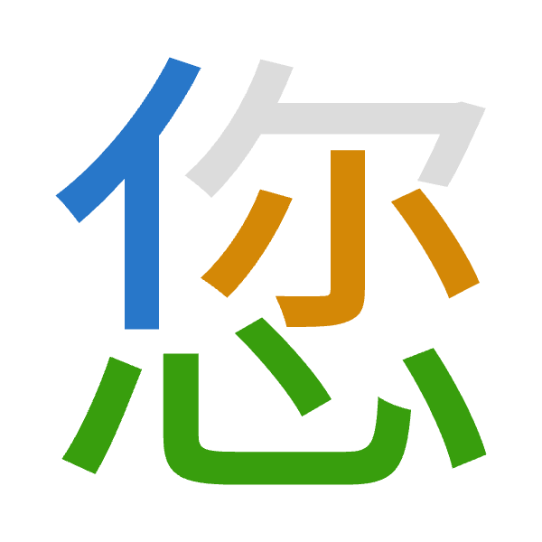 「您」倉頡拆碼：人火心（OFP）