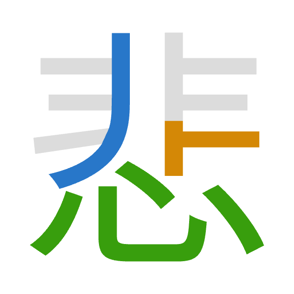 「悲」倉頡拆碼：中卜心（LYP）