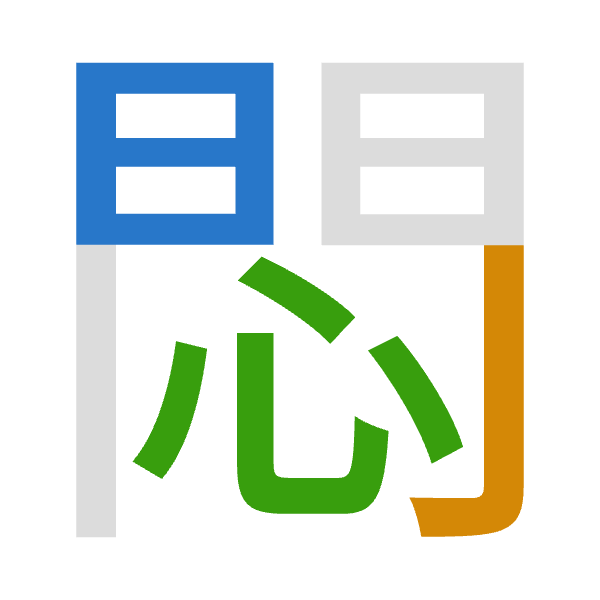 「悶」倉頡拆碼：日弓心（ANP）