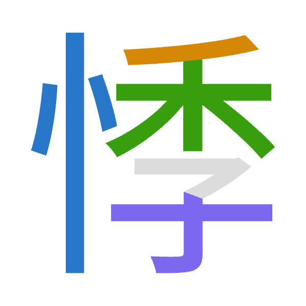 「悸」倉頡拆碼：心竹木木（PHDD）