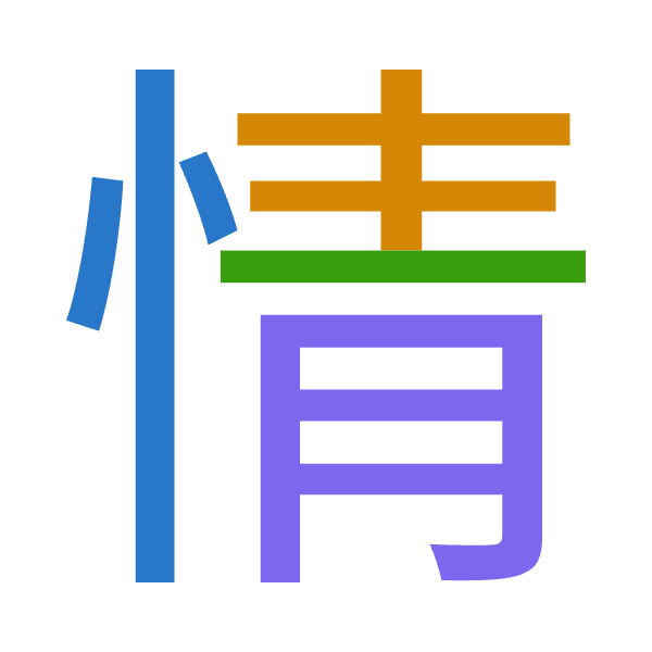 「情」倉頡拆碼：心手一月（PQMB）