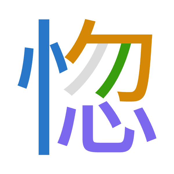 「惚」倉頡拆碼：心心竹心（PPHP）