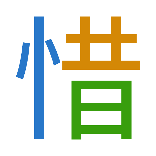 Cangjie decomposition of 惜: 心廿日 (PTA)