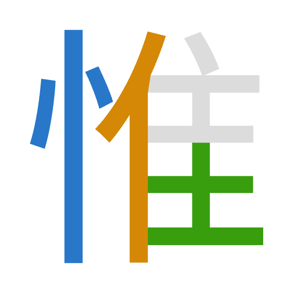 「惟」倉頡拆碼：心人土（POG）