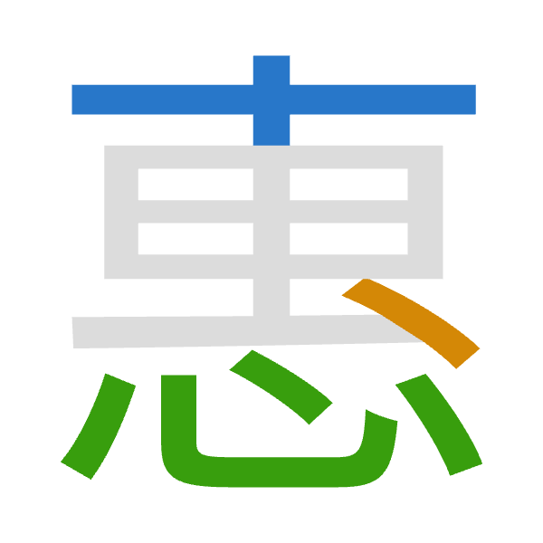 「惠」倉頡拆碼：十戈心（JIP）