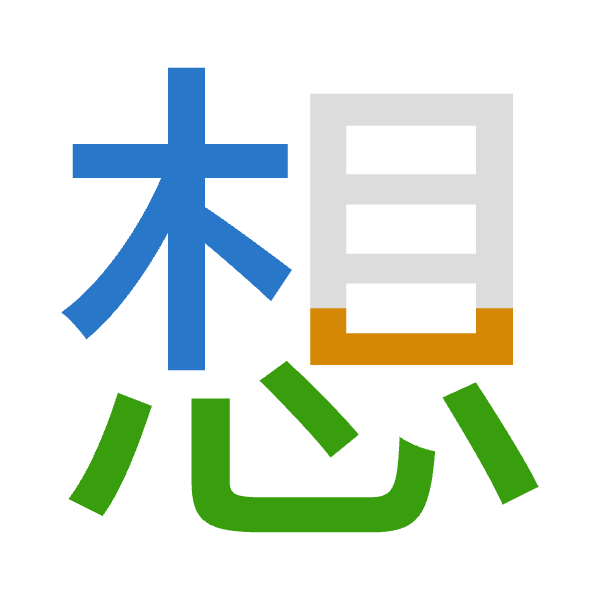 「想」倉頡拆碼：木山心（DUP）