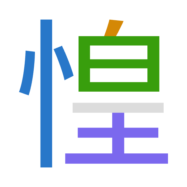 「惶」倉頡拆碼：心竹日土（PHAG）