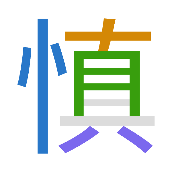 Cangjie decomposition of 慎: 心十月金 (PJBC)