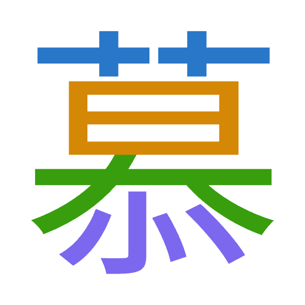 「慕」倉頡拆碼：廿日大心（TAKP）
