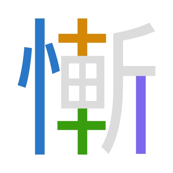 「慚」倉頡拆碼：心十十中（PJJL）