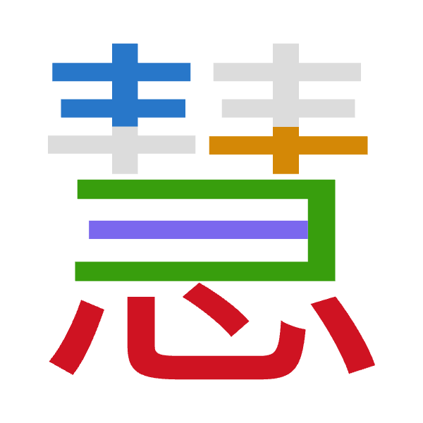 「慧」倉頡拆碼：手十尸一心（QJSMP）