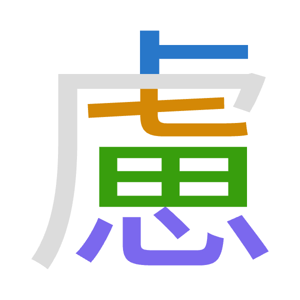 「慮」倉頡拆碼：卜心田心（YPWP）