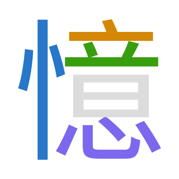 Cangjie decomposition of 憶: 心卜廿心 (PYTP)
