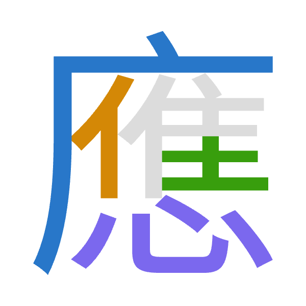 「應」倉頡拆碼：戈人土心（IOGP）