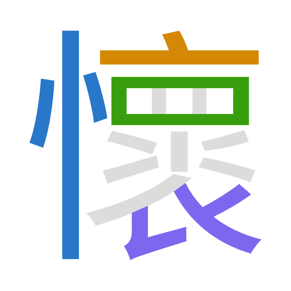 「懷」倉頡拆碼：心卜田女（PYWV）