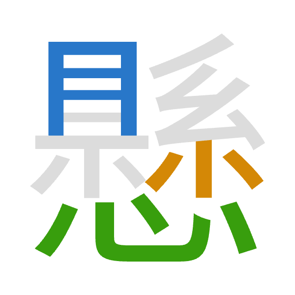 「懸」倉頡拆碼：月火心（BFP）