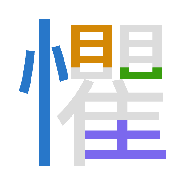 「懼」倉頡拆碼：心月山土（PBUG）