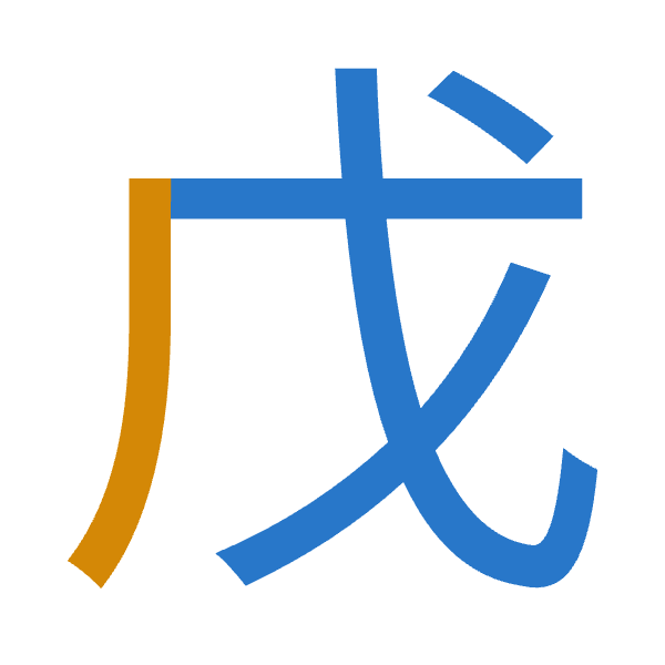 「戊」倉頡拆碼：戈竹（IH）