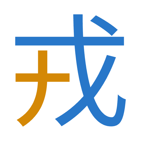 「戎」倉頡拆碼：戈十（IJ）