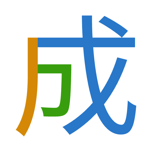 「成」倉頡拆碼：戈竹尸（IHS）