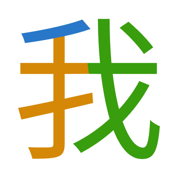 Cangjie decomposition of 我: 竹手戈 (HQI)