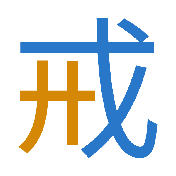 「戒」倉頡拆碼：戈廿（IT）