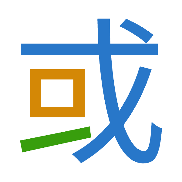 「或」倉頡拆碼：戈口一（IRM）