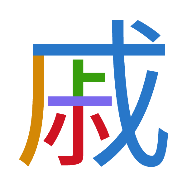 「戚」倉頡拆碼：戈竹卜一火（IHYMF）