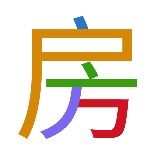 「房」倉頡拆碼：竹尸卜竹尸（HSYHS）