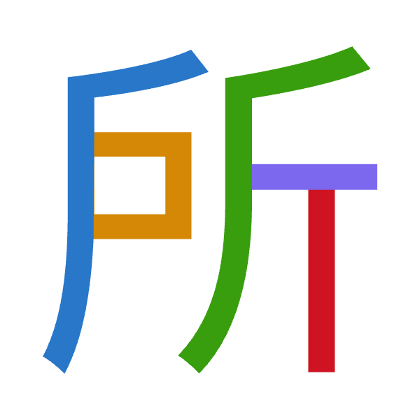 「所」倉頡拆碼：竹尸竹一中（HSHML）