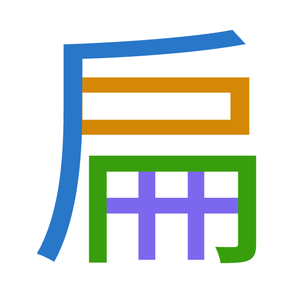 「扁」倉頡拆碼：竹尸月廿（HSBT）