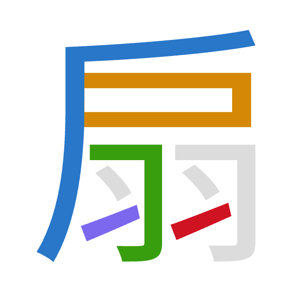 「扇」倉頡拆碼：竹尸尸一一（HSSMM）