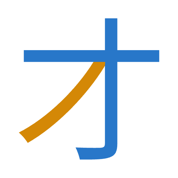 「才」倉頡拆碼：木竹（DH）