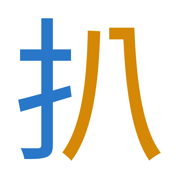 「扒」倉頡拆碼：手金（QC）