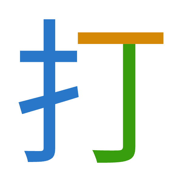 「打」倉頡拆碼：手一弓（QMN）