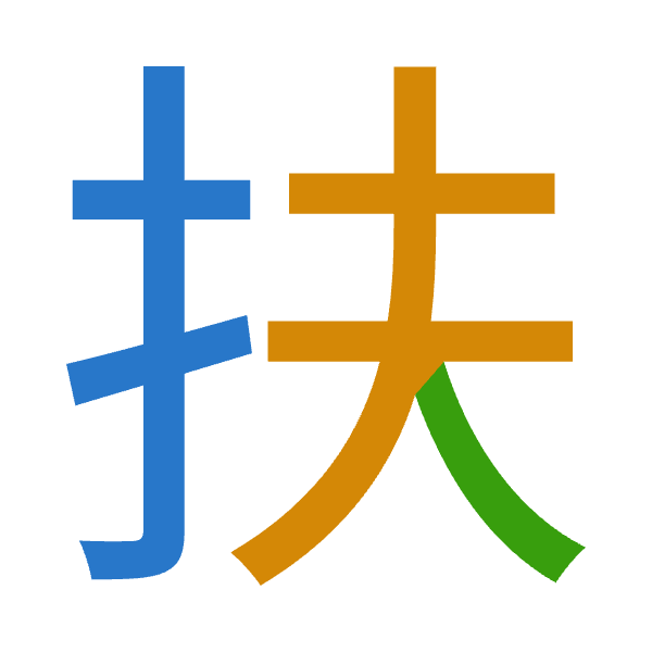 「扶」倉頡拆碼：手手人（QQO）