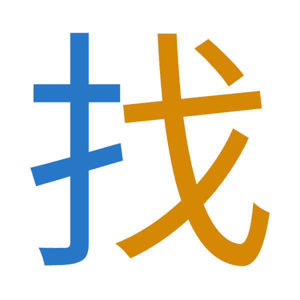 「找」倉頡拆碼：手戈（QI）